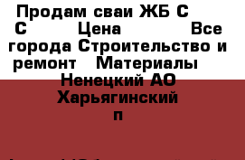 Продам сваи ЖБ С30.15 С40.15 › Цена ­ 1 100 - Все города Строительство и ремонт » Материалы   . Ненецкий АО,Харьягинский п.